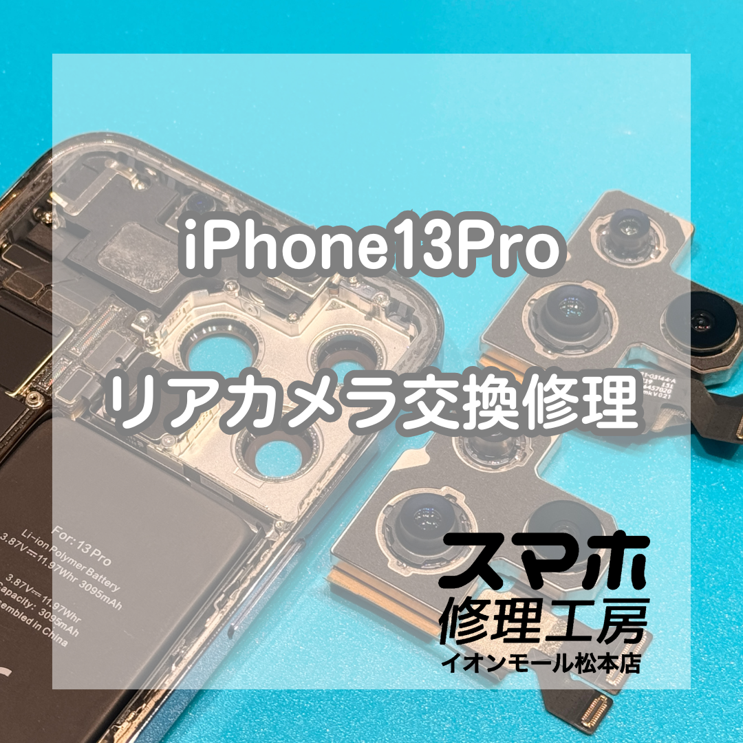 iPhone13Proカメラ不良は交換で改善 📸🔧【スマホ修理工房イオンモール松本店】